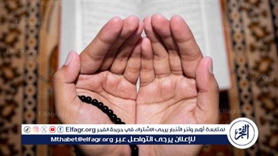 ذكر يفرج الهموم ويدفع الكروب.. أدعية جامعة للفرج وتيسير الأمور من دار الإفتاء
