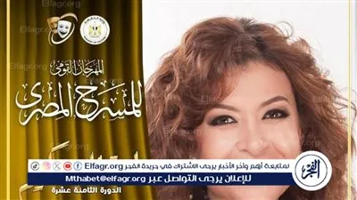 منال سلامة تنضم للجنة تحكيم مهرجان المسرح المصري القومي في دورته الـ18: تكريم مستحق لمسيرة فنية راقية