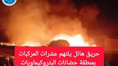 حريق ضخم يلتهم مخلفات ويؤدي لتلف عشرات المركبات في منطقة البتروكيماويات بالإسكندرية