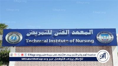 مؤشرات تنسيق المعهد الفني للتمريض 2025.. اعرف الحد الأدنى وشروط القبول وخطوات التقديم الرسمية