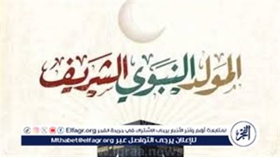 إجازة المولد النبوي 2025: عطلة رسمية تبدأ الخميس وفرصة لـ3 أيام متتالية
