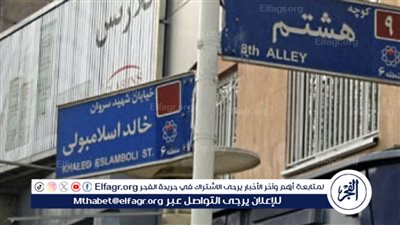 إيران تستبدل اسم قاتل السادات باسم حسن نصرالله على أحد شوارع طهران رسميًا