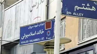 إيران تستبدل اسم قاتل السادات باسم زعيم حزب الله الراحل حسن نصرالله 