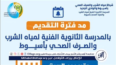 مد فترة التقديم بمدرسة مياه الشرب والصرف الصحي بأسيوط حتى السبت المقبل
