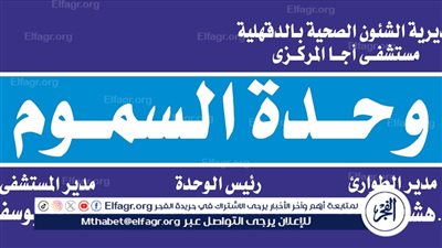 إنقاذ مصاب من موت محقق بعد تعرضه للدغة أفعى سامة بمستشفى أجا المركزي