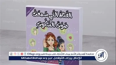 قصة أطفال تمنح لغة الإشارة صوتًا وتُعلّم السمع بالقلب