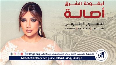 أصالة نصري تختم 