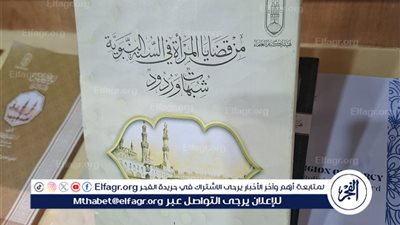 بالرد على 17 شبهة.. الأزهر يوضح الصورة الحقيقية للمرأة في الإسلام بمعرض الإسكندرية الدولي للكتاب