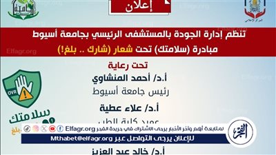 إطلاق مبادرة سلامتك بمستشفى أسيوط الجامعى لتعزيز ثقافة الإبلاغ عن الحوادث