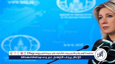  زاخاروفا تكشف حقيقة 