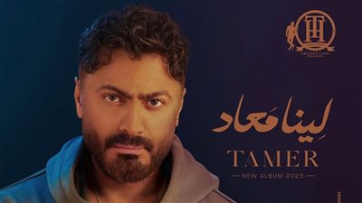 تامر حسني يكتسح تريند يوتيوب بألبوم 