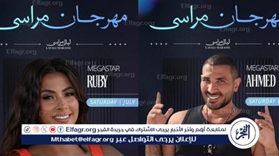 الليلة.. أحمد سعد وروبي نجوم مهرجان 