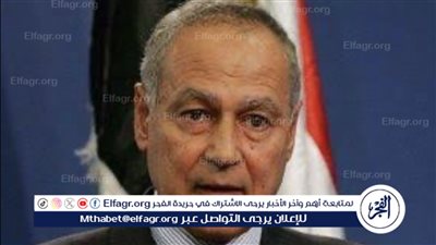 عاجل- أبو الغيط يُشيد بمواقف مصر الحكيمة تجاه قضايا الشرق الأوسط ودورها في دعم الاستقرار العربي