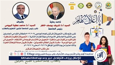 جامعة المنصورة تُعلن فتح مكتب التحويلات المركزي للعام الجامعي 2025 / 2026