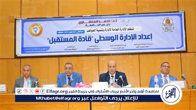  إعداد الإدارة الوسطى قادة المستقبل فى ملتقى تدريبي بجامعة أسيوط 