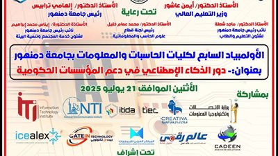 جامعة دمنهور تنظم مؤتمر 