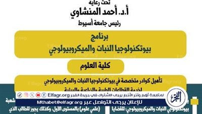 علوم أسيوط تطرح برنامج بيوتكنولوجيا النبات والميكروبيولوجي فى العام الجامعي الجديد