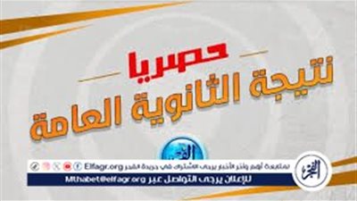 ظهرت الآن نتيجة الثانوية العامة 2025 بالاسم ورقم الجلوس -بوابة الفجر- وزارة التربية والتعليم 