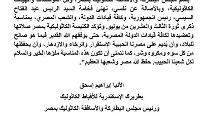 الكنيسة الكاثوليكية تهنئ الرئيس السيسي بذكرى ثورة يوليو