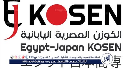  «تجربة تعليمية تكنولوجية بالشراكة اليابانية».. فتح باب القبول بمعهد الكوزن المصري الياباني لحملة الإعدادية