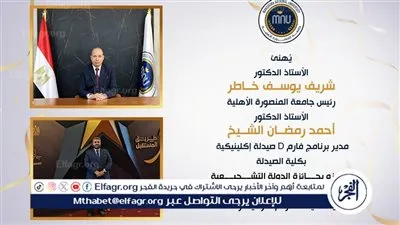 فوز مدير برنامج فارم D بصيدلة المنصورة الأهلية بجائزة الدولة التشجيعية في العلوم الطبية