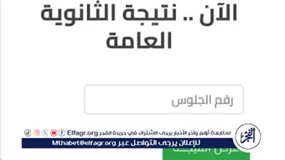 اعتماد نتيجة الثانوية العامة 2025 بعد قليل.. والإعلان عبر بوابة الفجر