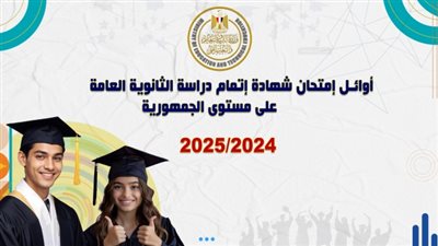 ننشر أوائل الثانوية العامة 2025 - صور