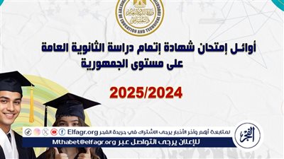 حصريا أسماء وصور أوائل الثانوي العام.. رابط نتيجة الثانوية العامة 2025 برقم الجلوس والاسم عبر وزارة التربية والتعليم - بوابة الفجر https://natega.elfagr.org/