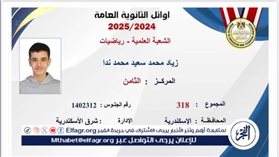 الفجر تنشر أسماء أوائل الثانوية العامة بمحافظة الإسكندرية 