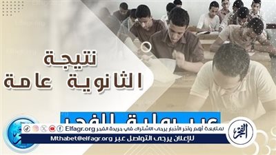 ظهرت الآن.. نتيجة الثانوية العامة 2025 عبر بوابة الفجر | من هنا