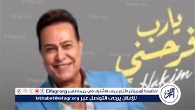 حكيم يفتتح صيف 2025 بأغنية 