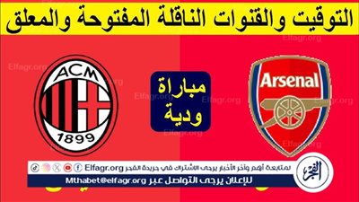 موعد مباراة أرسنال وميلان اليوم في المباراة الودية 2025