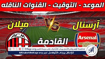 موعد مباراة أرسنال وميلان اليوم.. القنوات الناقلة للمباراة الودية 2025