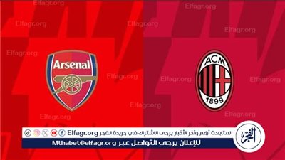 يوتيوب دون تقطيع الآن.. مباراة أرسنال وميلان اليوم في مباراة ودية 2025