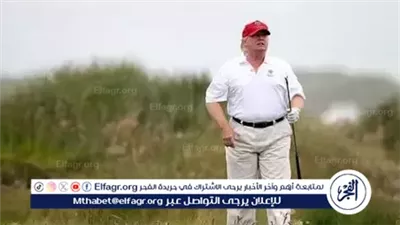 ترامب يكرم والدته بافتتاح ملعب جولف جديد في اسكتلندا وسط استعدادات أمنية لاحتجاجات مرتقبة