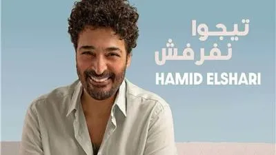 حميد الشاعري يطرح أحدث أغانيه 