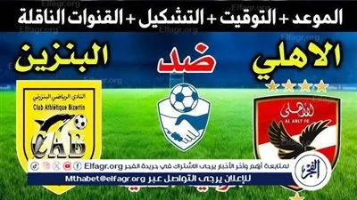 الأهلي يواصل استعداداته القوية بمواجهة ودية أمام البنزرتي التونسي اليوم.. تعرف على الموعد والقناة الناقلة
