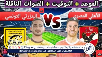 يوتيوب دون تقطيع الآن.. مباراة الأهلي والبنزرتي اليوم في مباراة ودية 2025