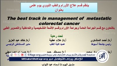 قسم علاج الأورام بطب أسيوط ينظم يوم علمي حول أفضل مسار لعلاج سرطان القولون والمستقيم المنتشر الثلاثاء المقبل 