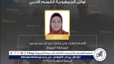 حصول الطالبة الزهراء على ابنة أسيوط على المركز العاشر على مستوى الجمهورية فى الثانوية الازهرية للقسم الادبى 