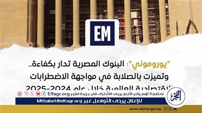 عاجل- يوروموني: البنوك المصرية تتفوق عالميًا في إدارة الأزمات بفضل سياسات مالية حذرة