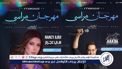 الليلة.. نانسي عجرم وحكيم يحييان الليلة الرابعة لمهرجان مراسي 