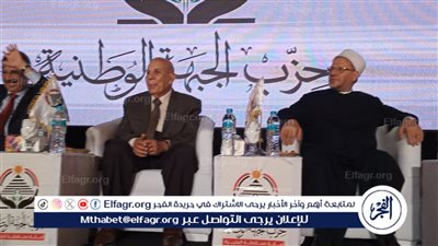 مفتي الجمهورية ووزير التنمية المحلية السابقين يدعمان مرشحي الجبهة الوطنية في البحيرة (فيديو)