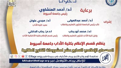 إعلام أسيوط ينظم المهرجان الإعلامي السابع عشر غدًا