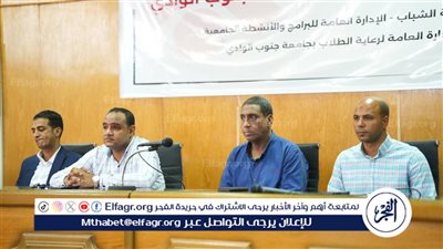 انطلاق فعاليات مركز القيادات الطلابية بجامعة جنوب الوادى