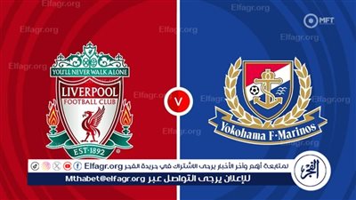 القنوات الناقلة لمباراة ليفربول ضد يوكاهاما مارينوس الودية استعدادًا للموسم الجديد 2025-2026