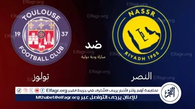 القنوات الناقلة لمباراة النصر وتولوز الودية استعدادًا للموسم الجديد