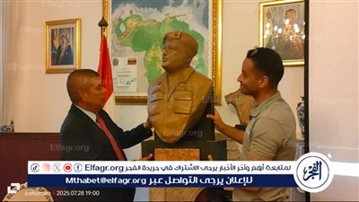 السفير الفنزويلي: أحمد رضا أبدع في ملامح بوليفار وتشافيز. والتمثالان سيُعرضان دائمًا في السفارة