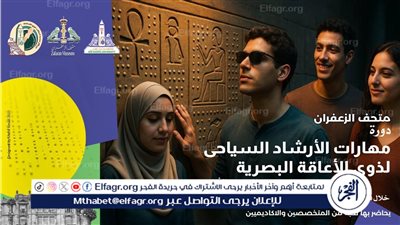 عين شمس:مبادرة تدريبية للإرشاد السياحي مخصصة لذوي الإعاقة البصرية