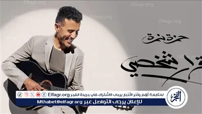 حمزة نمرة يطرح الدفعة الثانية من أغنيات ألبومه الجديد 